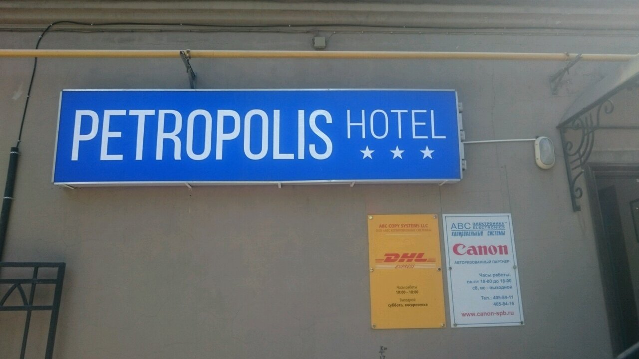 Гостиница Петрополис Санкт-Петербург-21